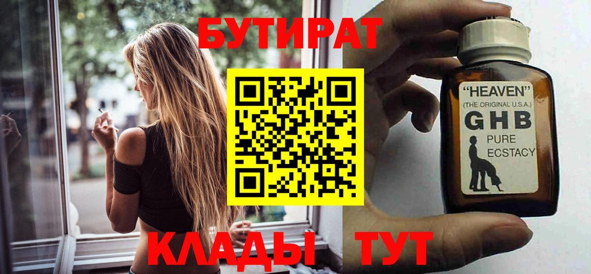 Бутират GHB Спасск-Дальний