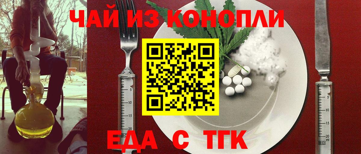 Еда ТГК конопля  Вход с VPN  Спасск-Дальний 